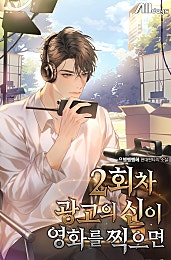 2회차 광고의 신이 영화를 찍으면