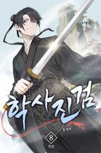 학사진검 [단행본]