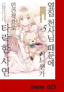 옆집 천사님 때문에 어느샌가 인간적으로 타락한 사연