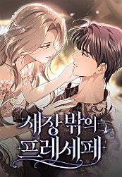 새장 밖의 프레세페