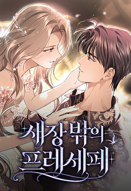 새장 밖의 프레세페