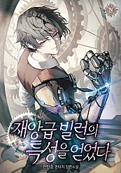 재앙급 빌런의 특성을 얻었다
