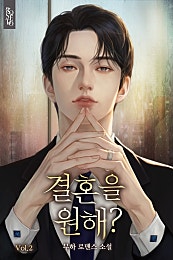 결혼을 원해?