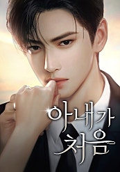 아내가 처음