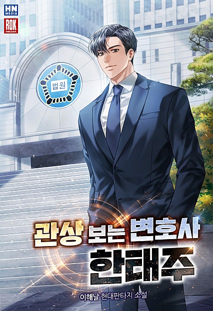 관상 보는 변호사 한태주