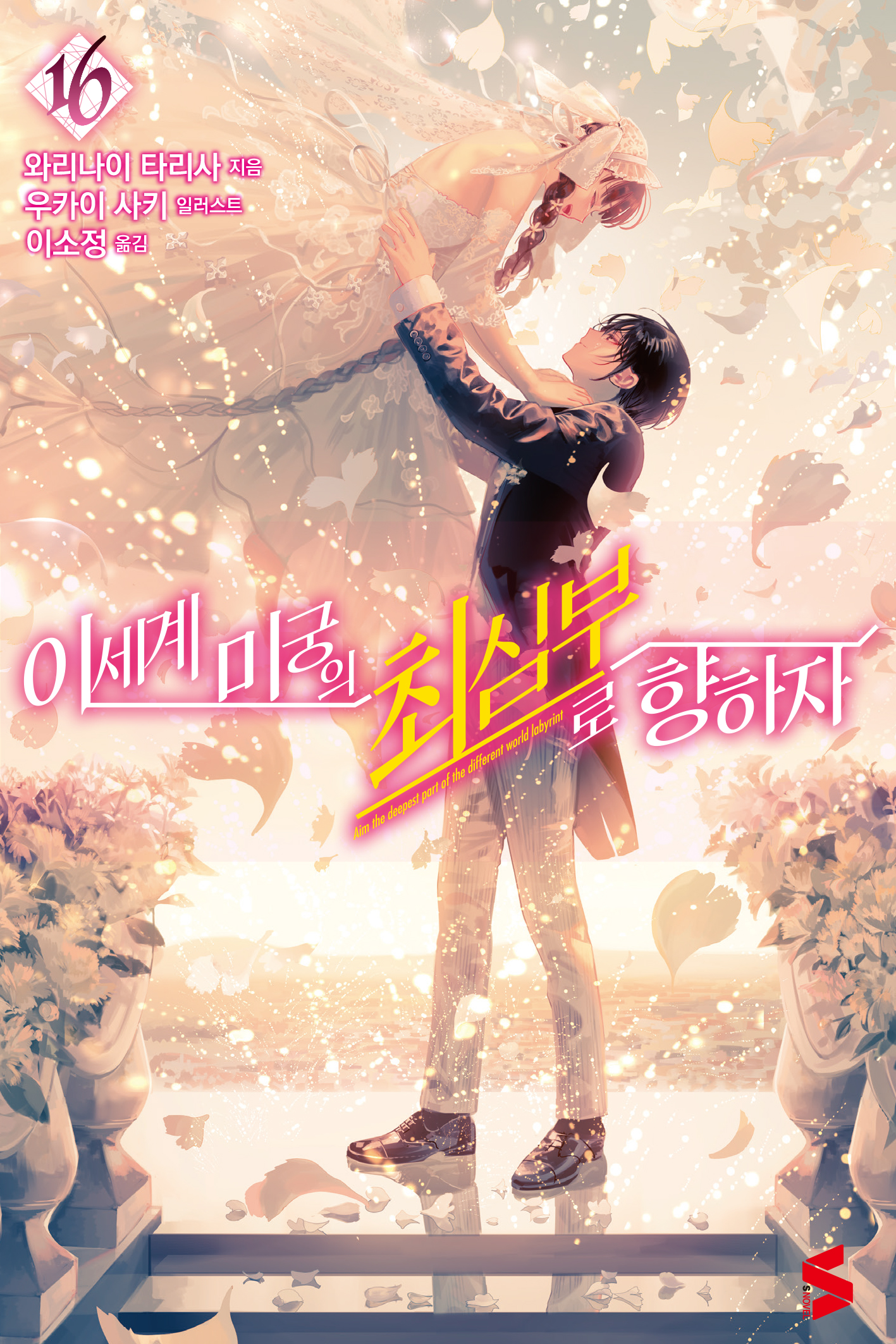 이세계 미궁의 최심부로 향하자 12권