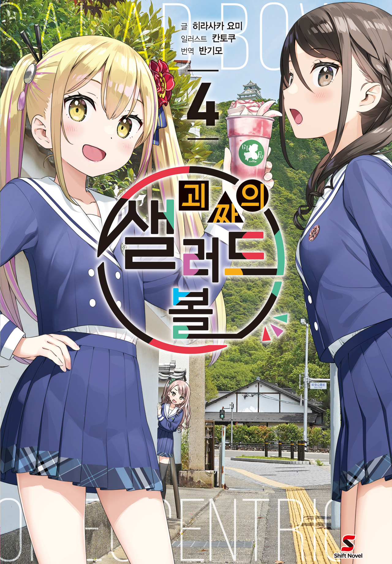 괴짜의 샐러드 볼