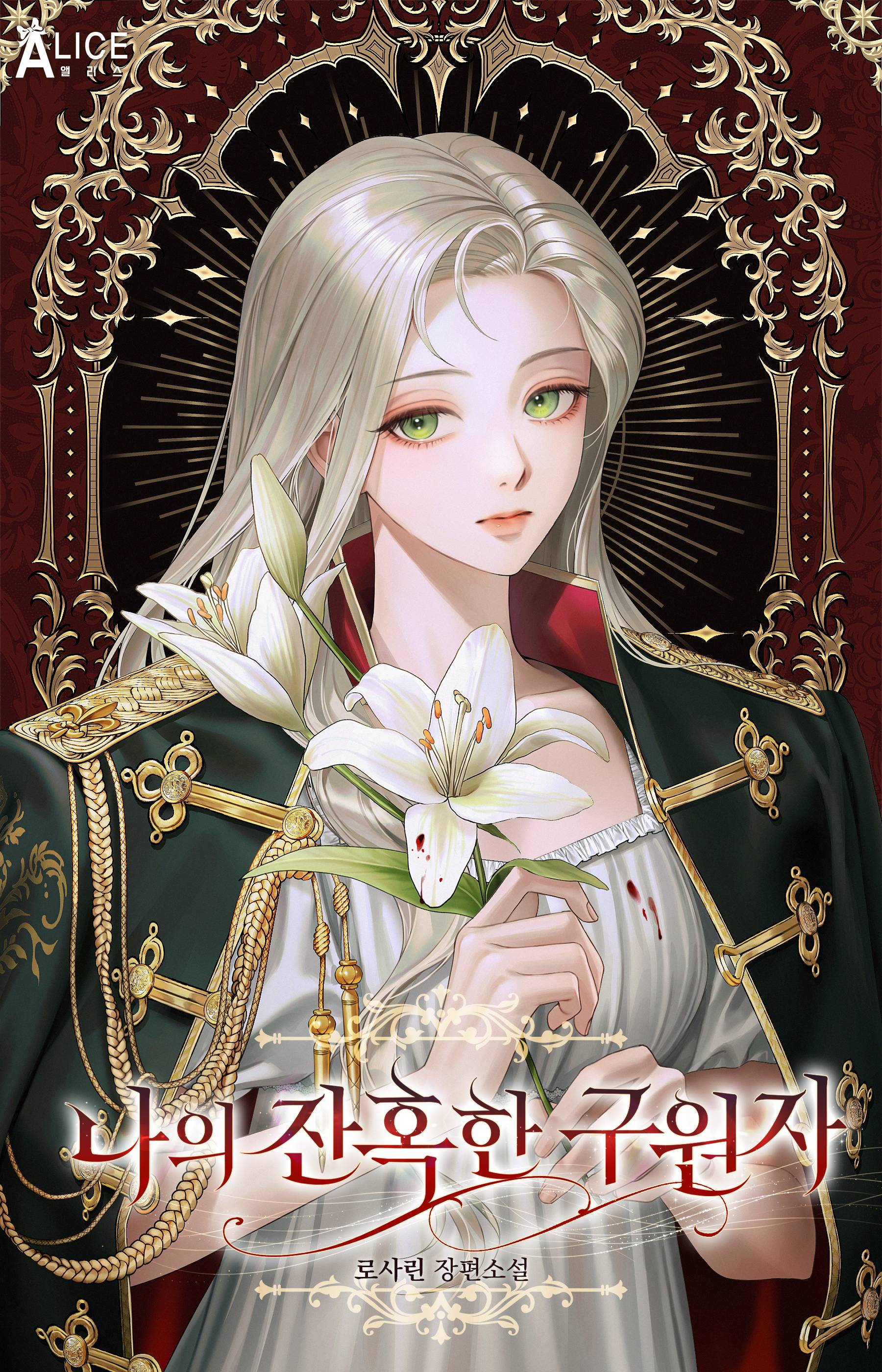 나의 잔혹한 구원자