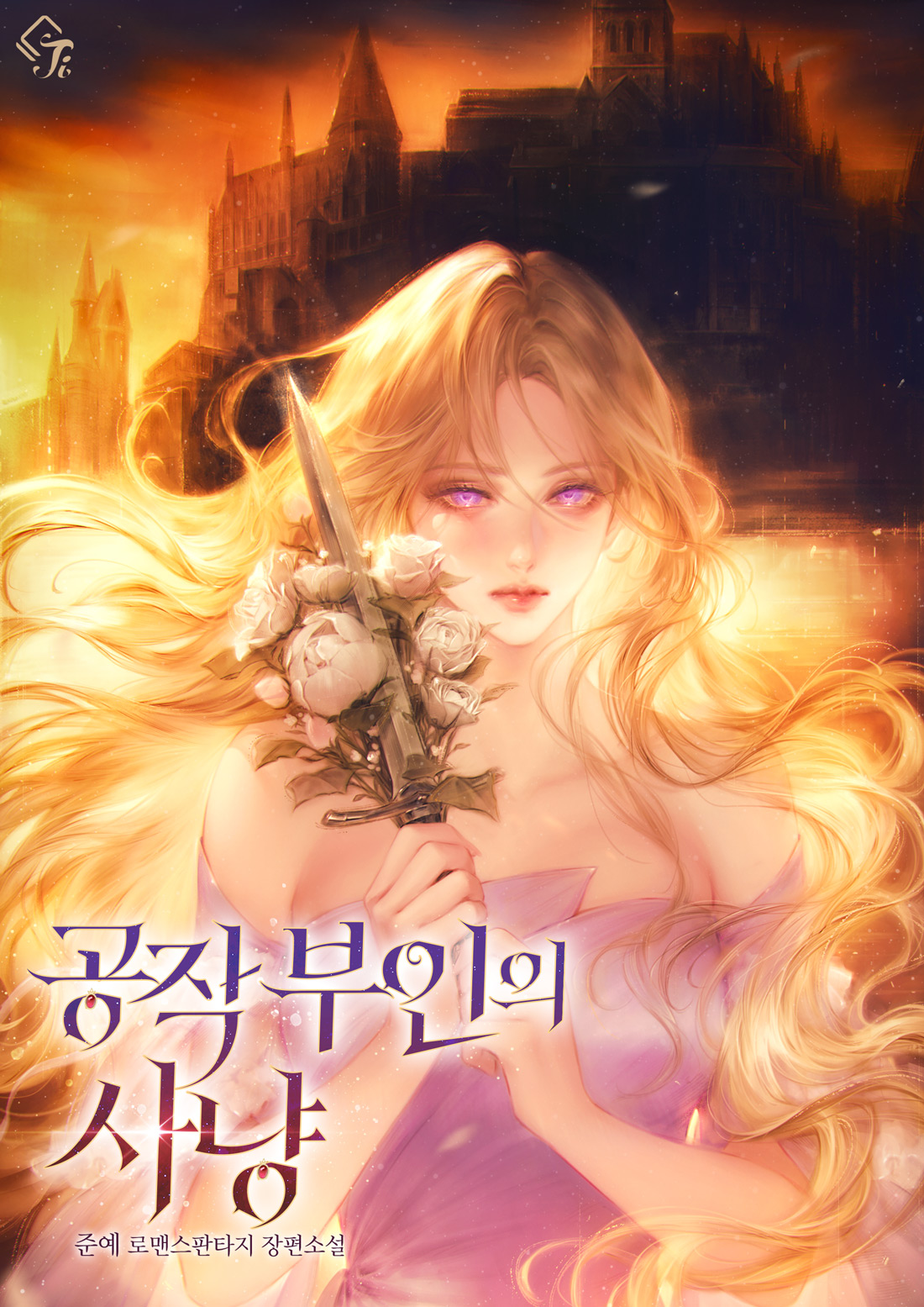 공작 부인의 사냥