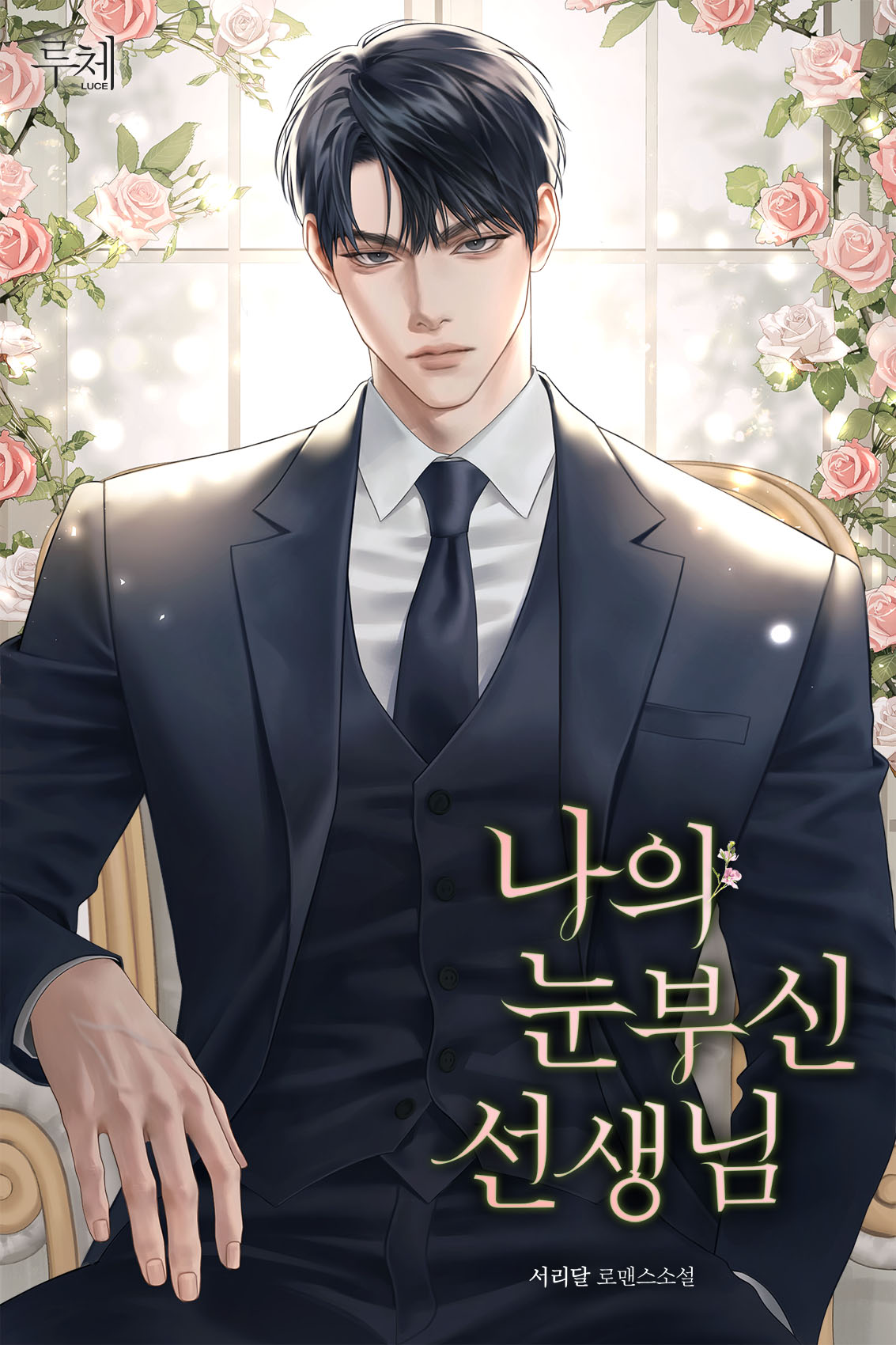 나의 눈부신 선생님