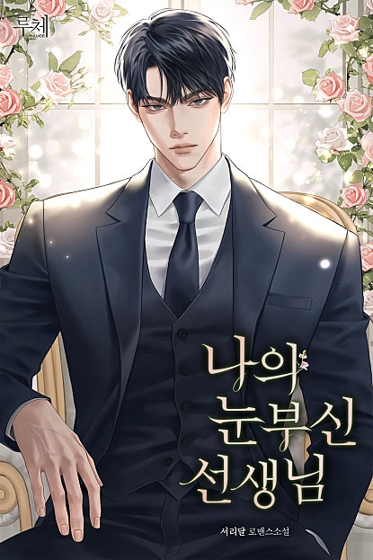 나의 눈부신 선생님