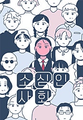 소심인 사회