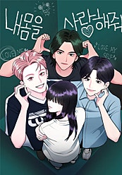 내 몸을 사랑해 줘