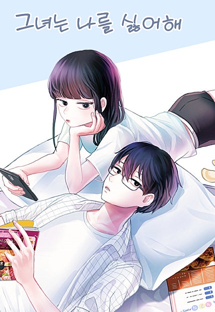 그녀는 나를 싫어해[286화 합본]