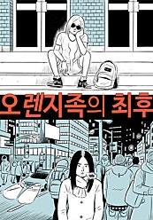 오렌지족의 최후