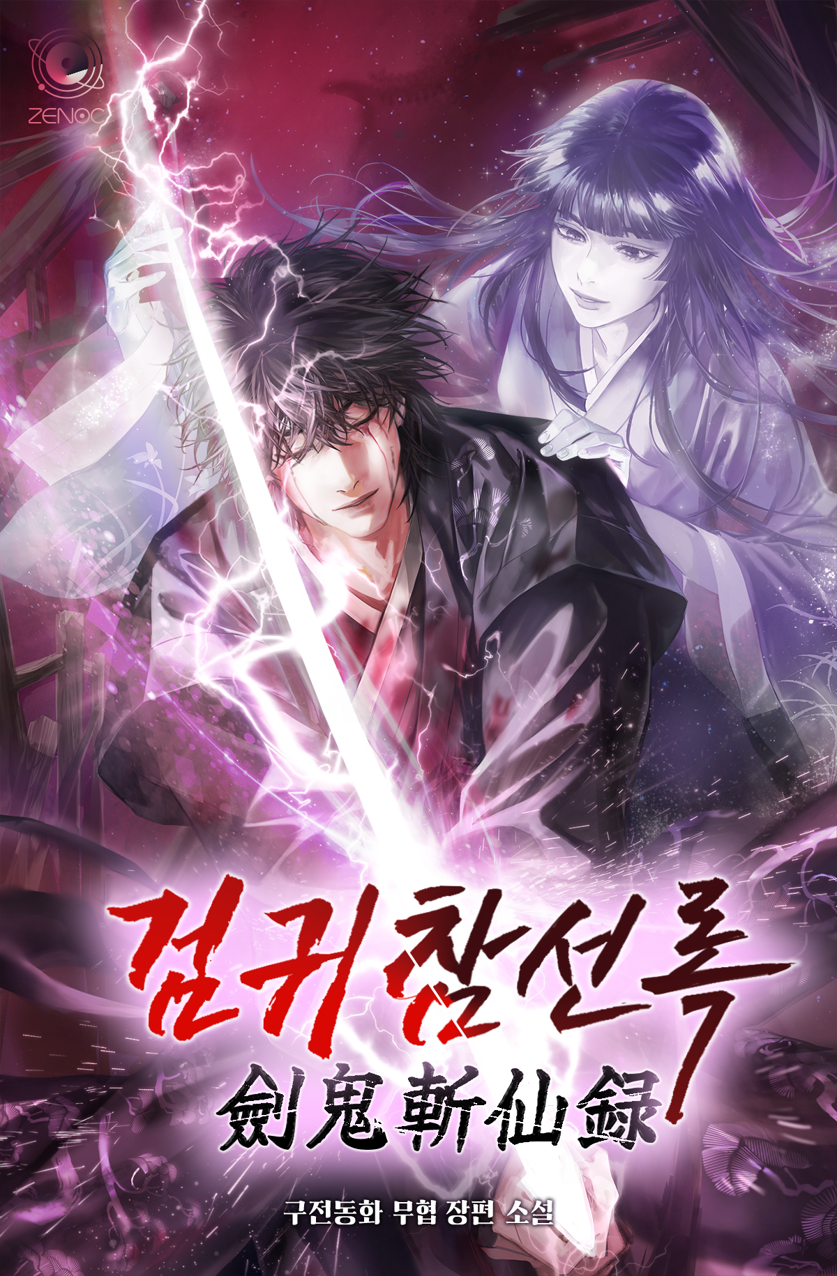 검귀참선록(劍鬼斬仙錄)