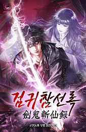 검귀참선록(劍鬼斬仙錄)