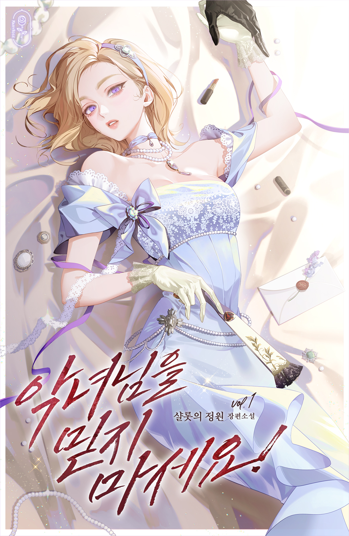 악녀님을 믿지 마세요!