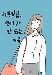 서른일곱, 연애가 안 되는 이유