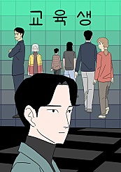 교육생