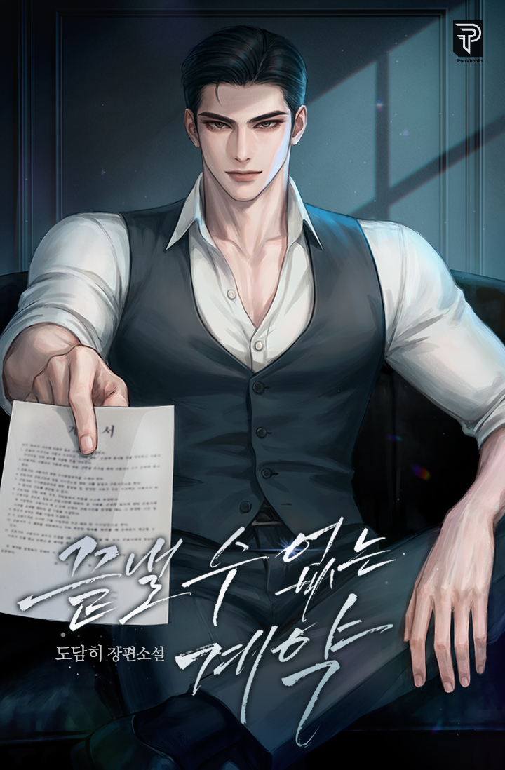 끝낼 수 없는 계약