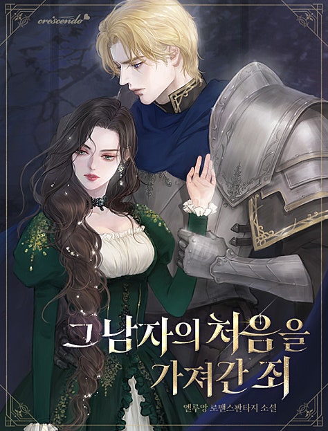 그 남자의 처음을 가져간 죄