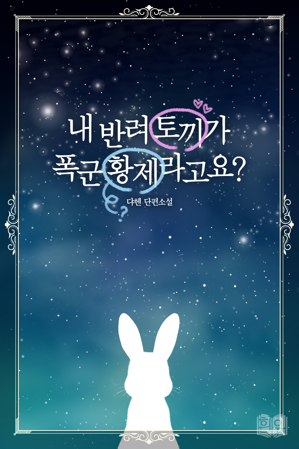 내 반려 토끼가 폭군 황제라고요?