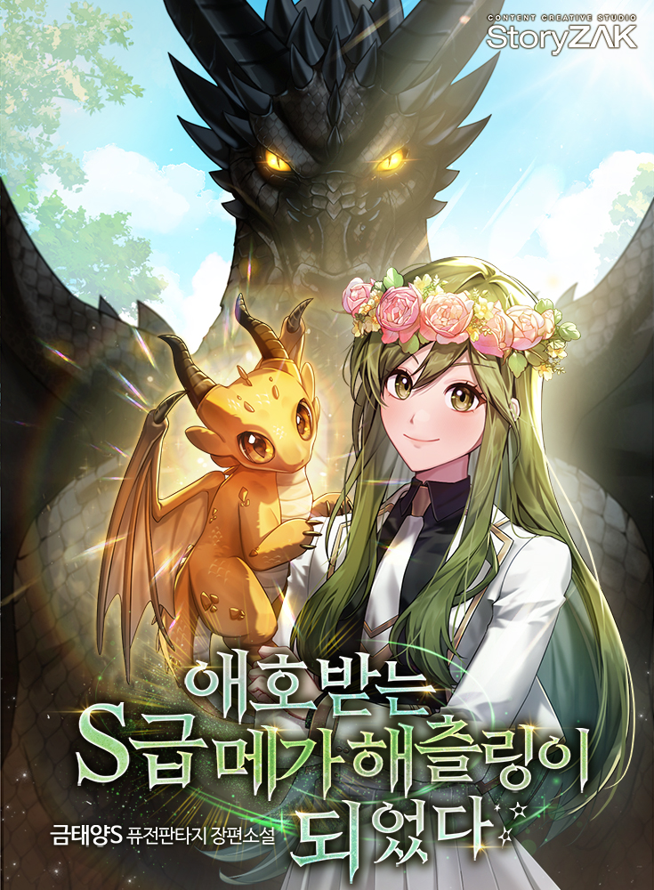 애호받는 S급 메가 해츨링이 되었다