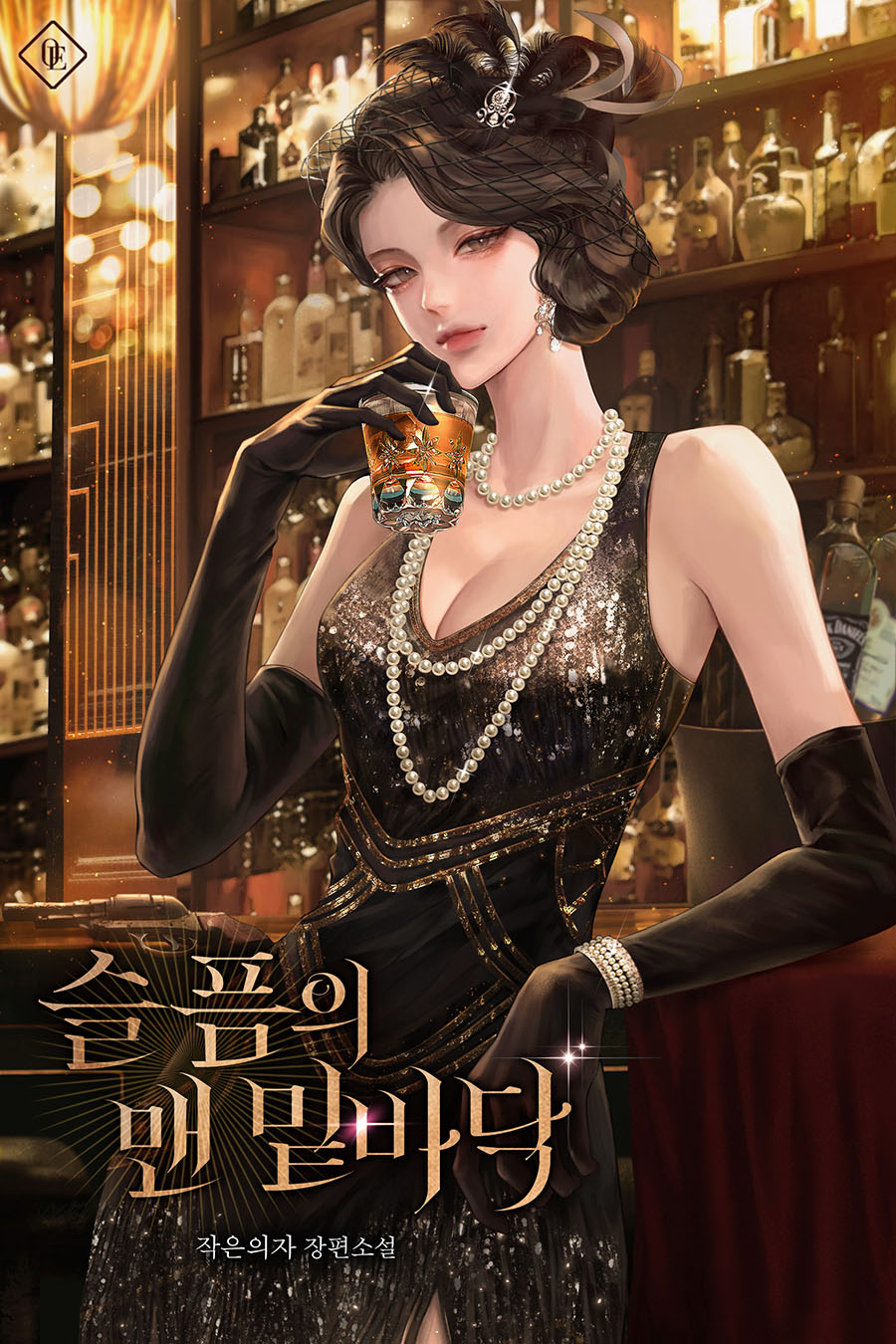 슬픔의 맨 밑바닥