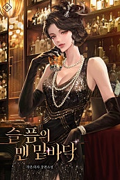 슬픔의 맨 밑바닥