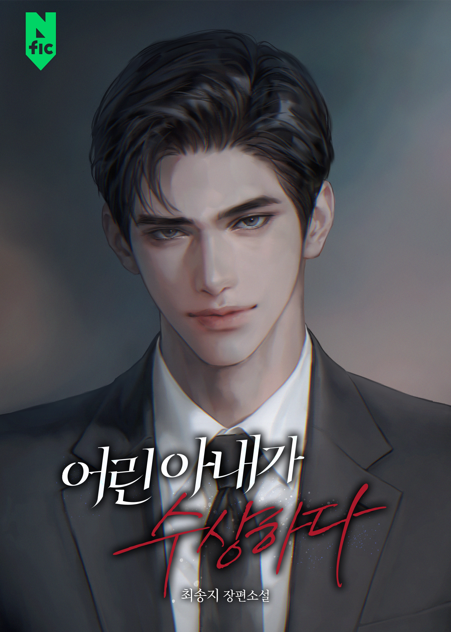 어린 아내가 수상하다