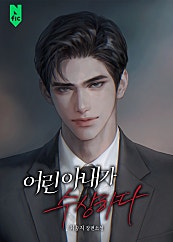 어린 아내가 수상하다