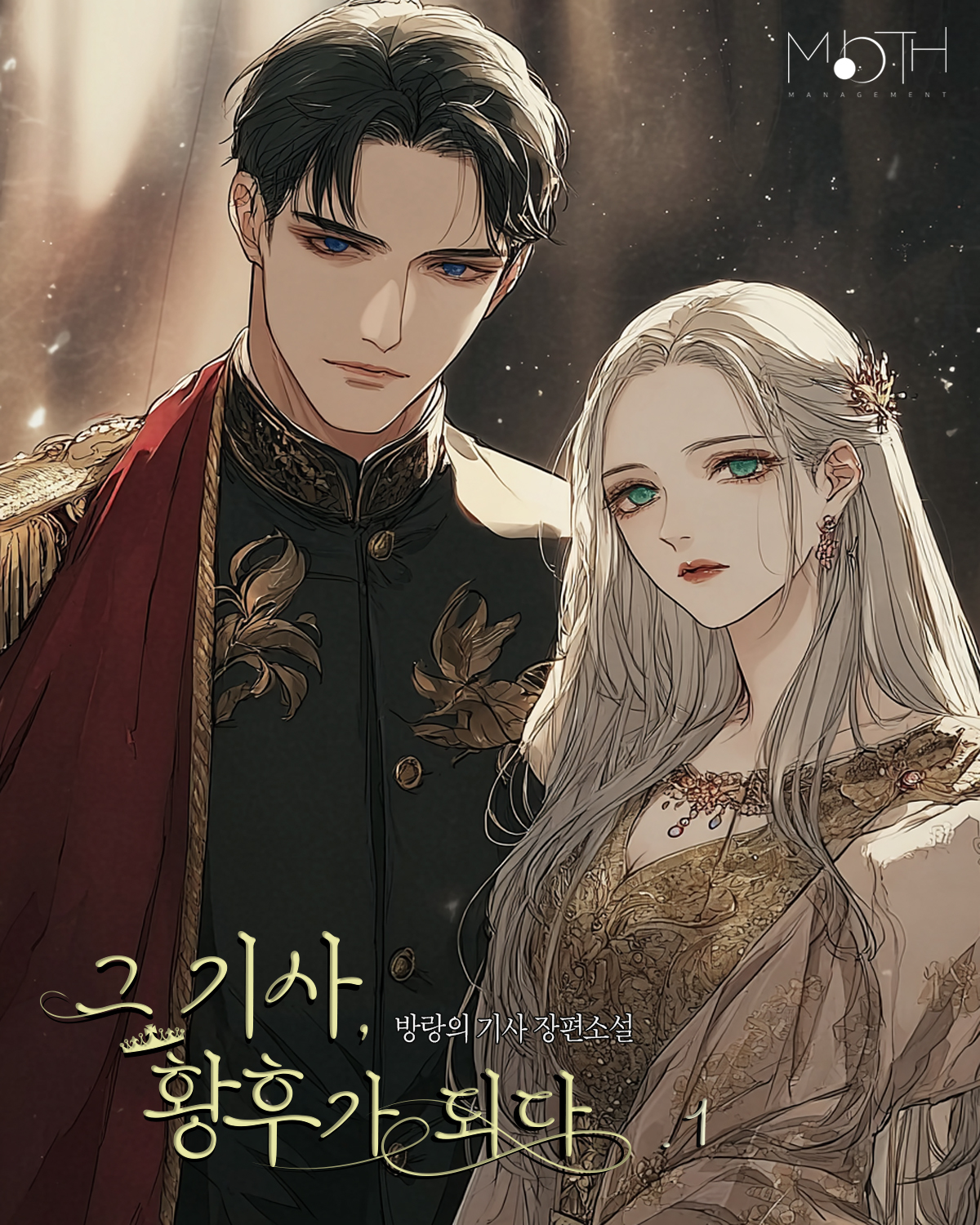 그 기사, 황후가 되다