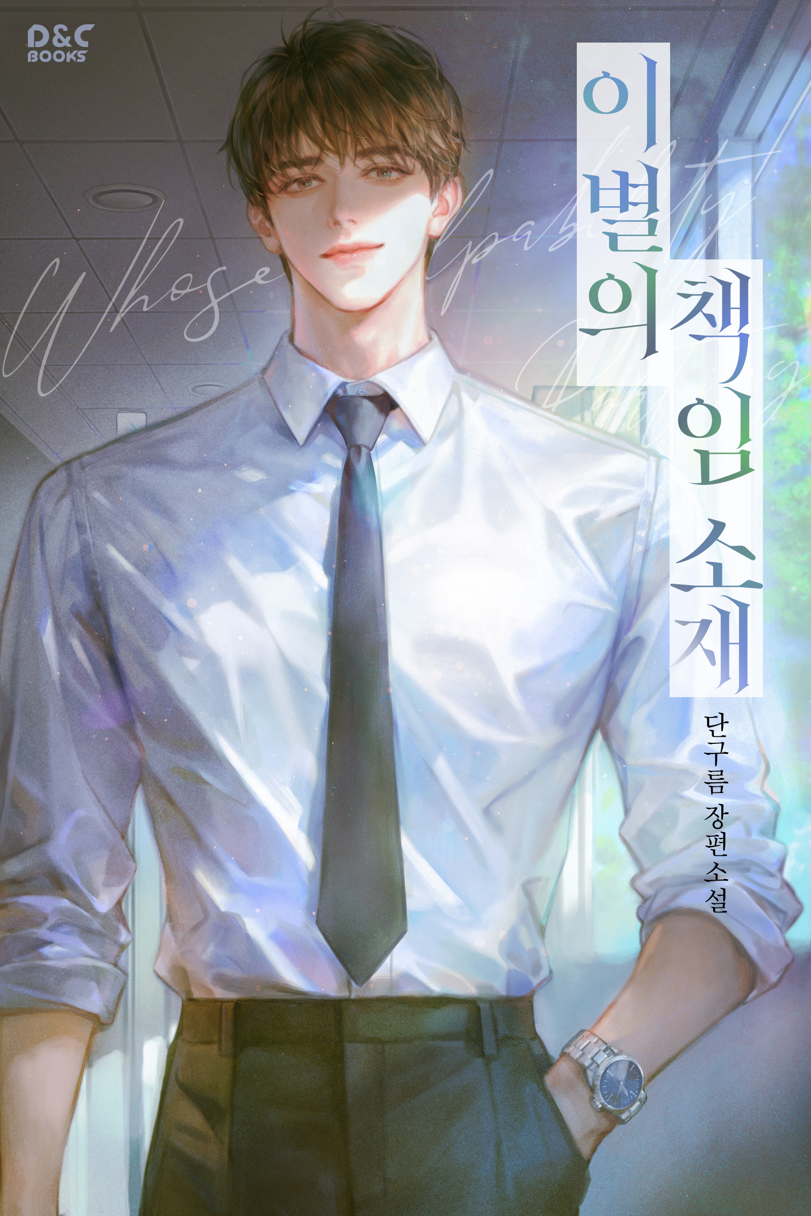 이별의 책임 소재