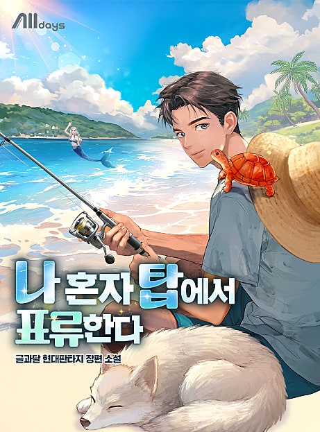 나 혼자 탑에서 표류한다