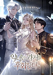 악녀는 과거를 후회한다