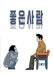 좋은 사람