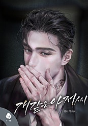 개같은 아저씨 [클린버전]