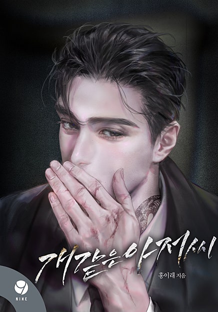 개같은 아저씨 [클린버전]