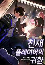 천재 플레이어의 귀환
