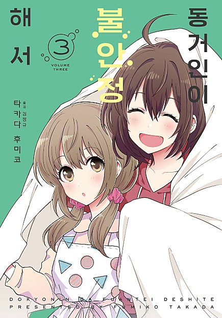 동거인이 불안정해서