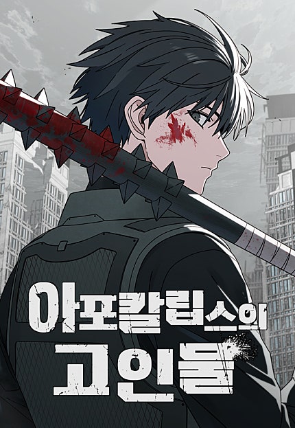 최악의 아포칼립스? 고인물 각성!