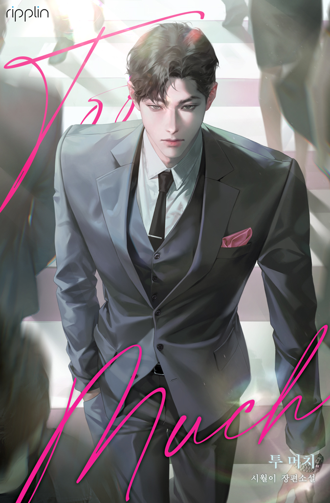 투 머치(too much)