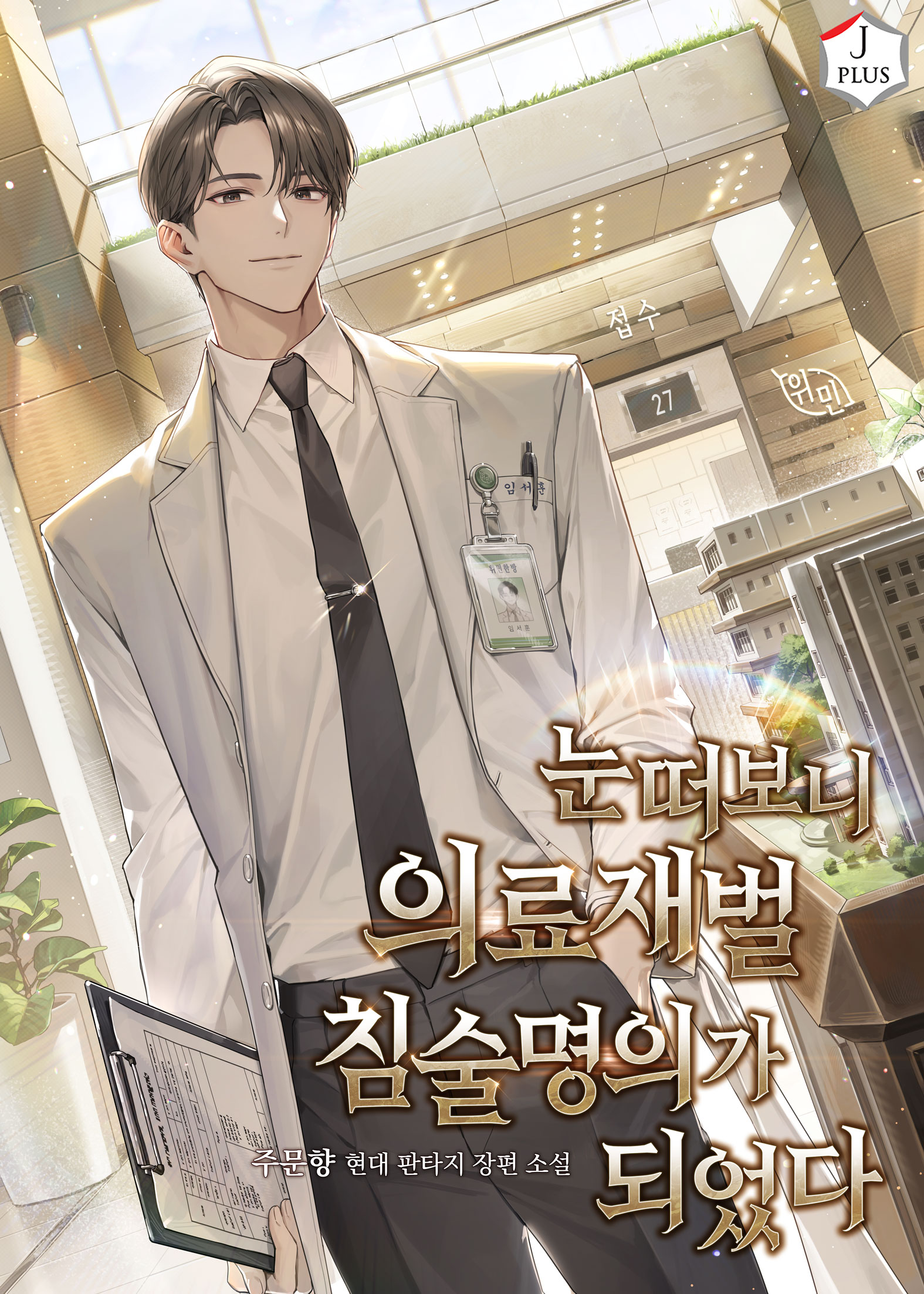 눈떠보니 의료재벌 침술명의가 되었다