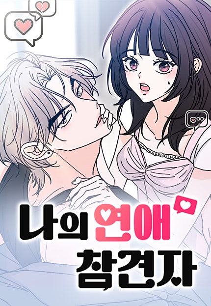 나의 연애 참견자