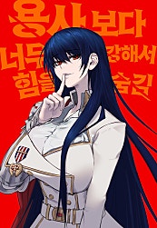 용사보다 너무 강해서 힘을 숨김
