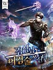 검성님 어검술 쓰신다