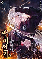 백마전기(白魔傳記)