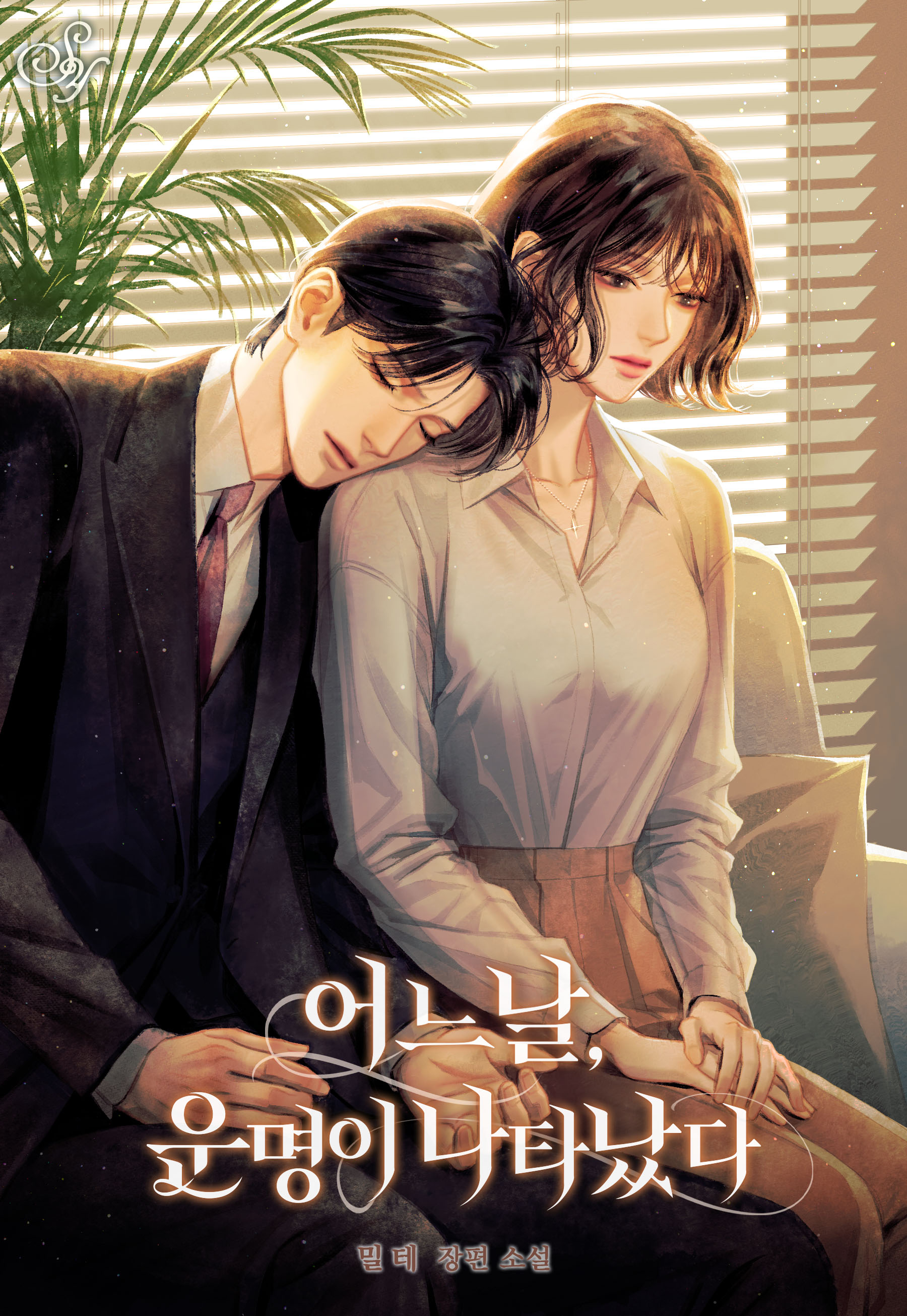 어느 날, 운명이 나타났다