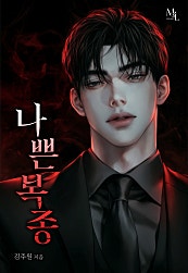 나쁜 복종